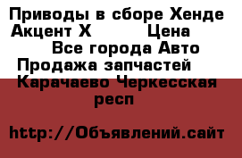 Приводы в сборе Хенде Акцент Х-3 1,5 › Цена ­ 3 500 - Все города Авто » Продажа запчастей   . Карачаево-Черкесская респ.